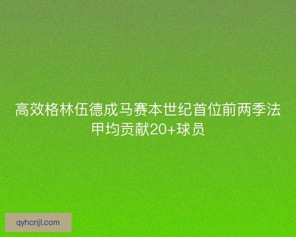 高效格林伍德成马赛本世纪首位前两季法甲均贡献20+球员