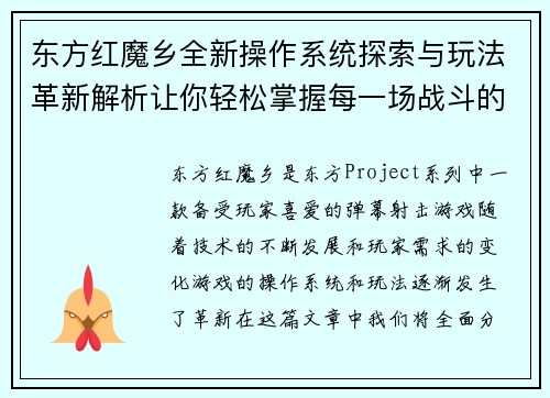 东方红魔乡全新操作系统探索与玩法革新解析让你轻松掌握每一场战斗的胜利秘诀