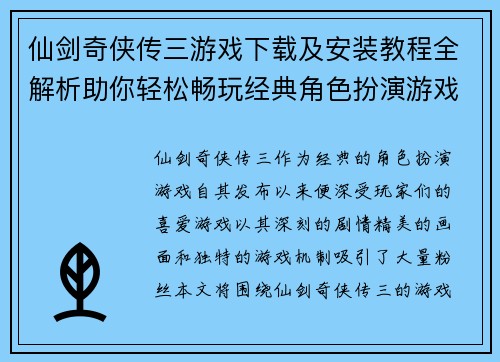 仙剑奇侠传三游戏下载及安装教程全解析助你轻松畅玩经典角色扮演游戏
