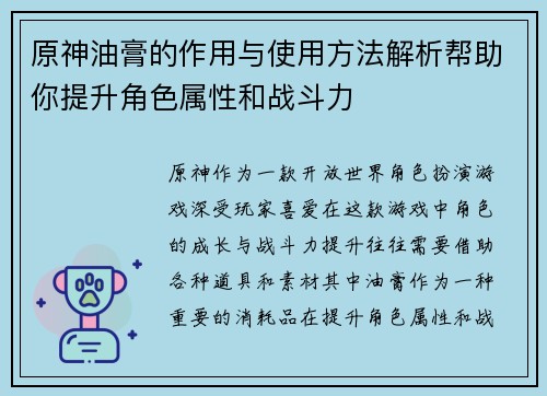 原神油膏的作用与使用方法解析帮助你提升角色属性和战斗力
