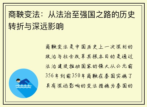 商鞅变法：从法治至强国之路的历史转折与深远影响