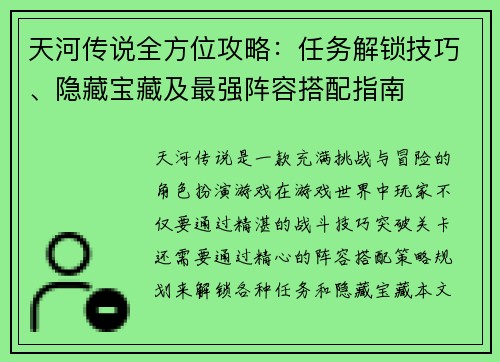 天河传说全方位攻略：任务解锁技巧、隐藏宝藏及最强阵容搭配指南
