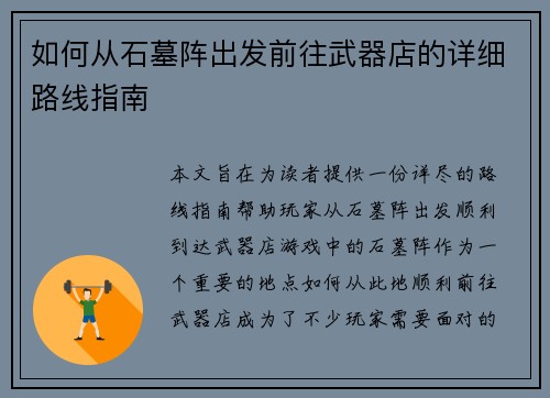 如何从石墓阵出发前往武器店的详细路线指南