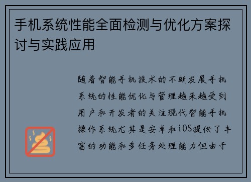 手机系统性能全面检测与优化方案探讨与实践应用