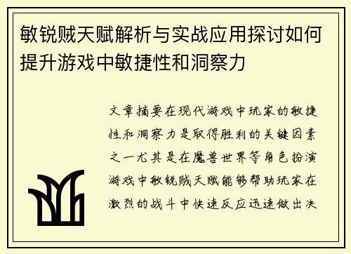 敏锐贼天赋解析与实战应用探讨如何提升游戏中敏捷性和洞察力