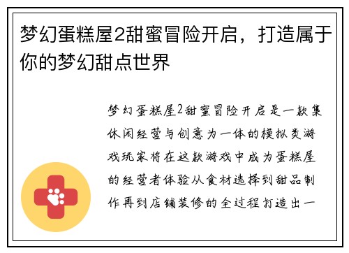 梦幻蛋糕屋2甜蜜冒险开启，打造属于你的梦幻甜点世界