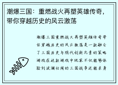 潮爆三国：重燃战火再塑英雄传奇，带你穿越历史的风云激荡