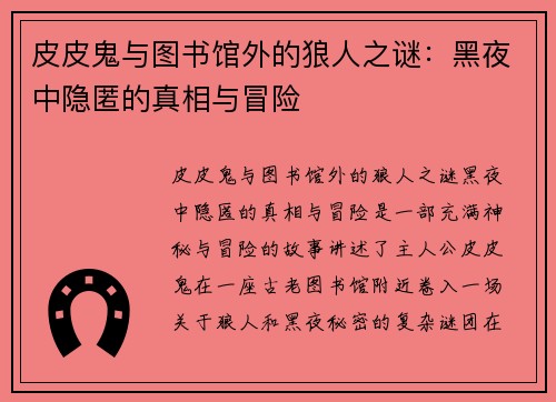皮皮鬼与图书馆外的狼人之谜：黑夜中隐匿的真相与冒险