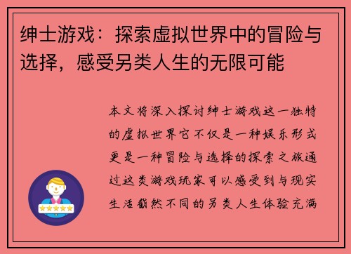 绅士游戏：探索虚拟世界中的冒险与选择，感受另类人生的无限可能