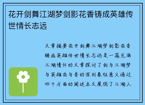 花开剑舞江湖梦剑影花香铸成英雄传世情长志远