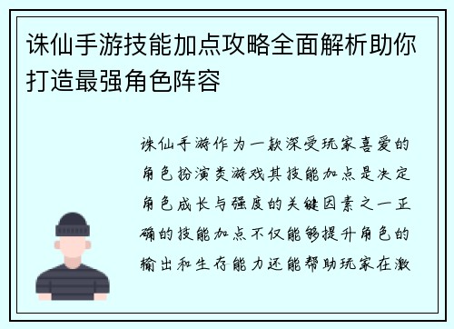 诛仙手游技能加点攻略全面解析助你打造最强角色阵容