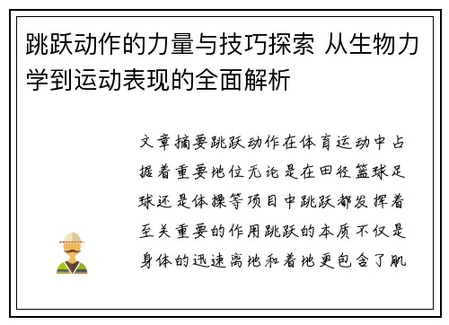 跳跃动作的力量与技巧探索 从生物力学到运动表现的全面解析