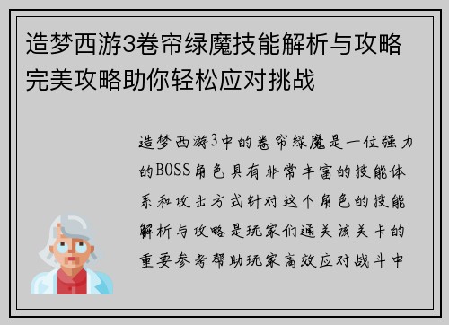 造梦西游3卷帘绿魔技能解析与攻略 完美攻略助你轻松应对挑战