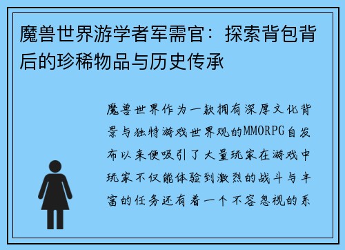 魔兽世界游学者军需官：探索背包背后的珍稀物品与历史传承