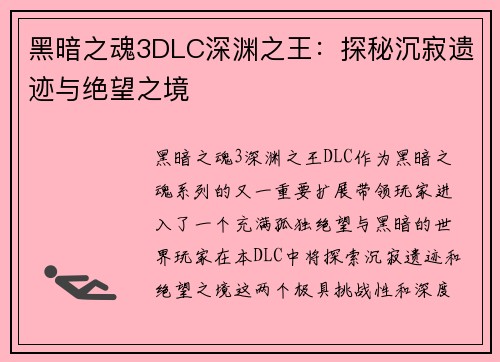 黑暗之魂3DLC深渊之王：探秘沉寂遗迹与绝望之境