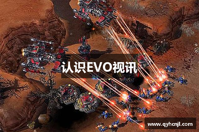 认识EVO视讯